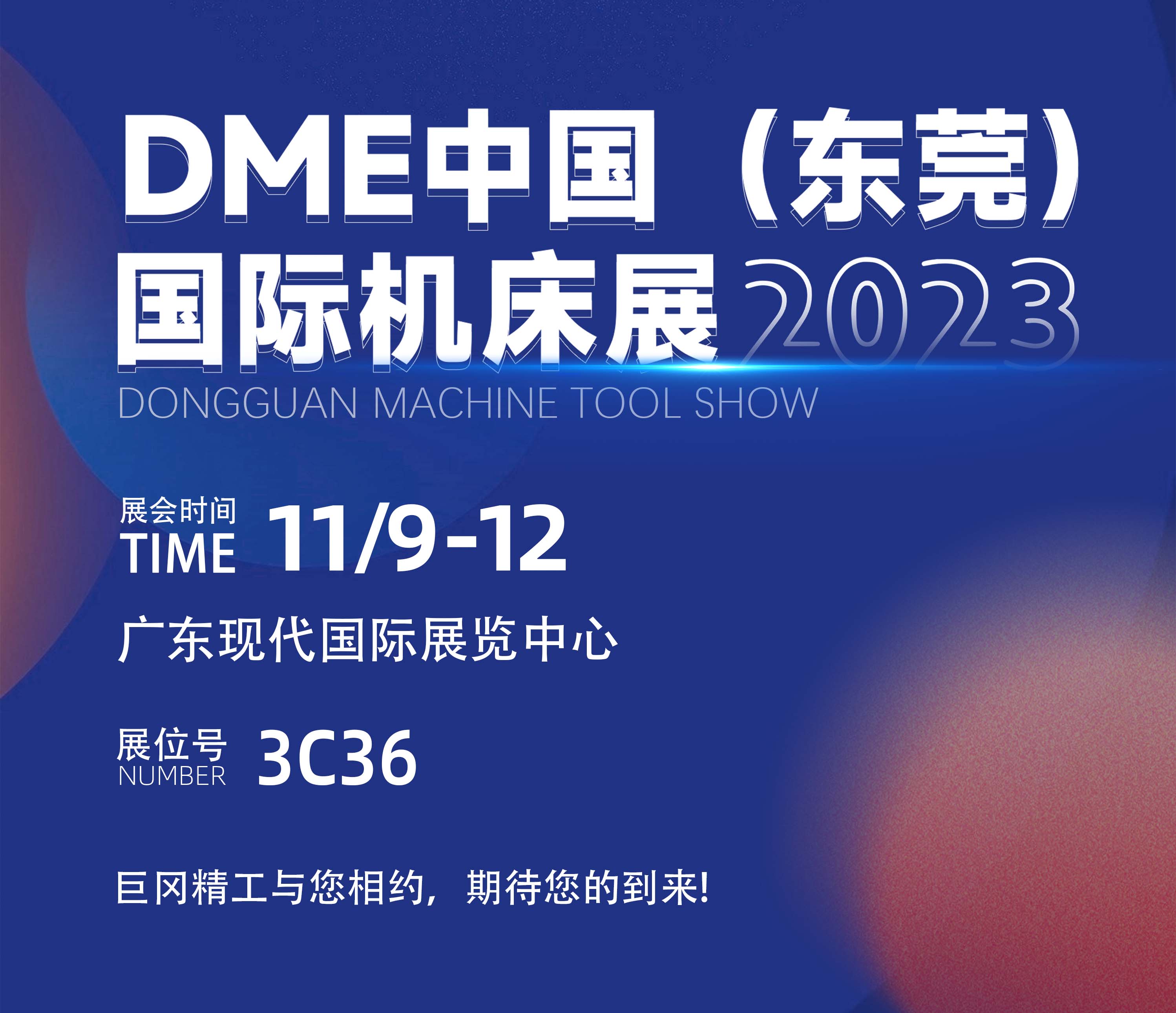 dme中国（东莞）国际机床展